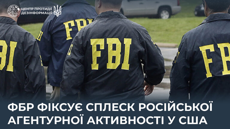 ФБР фіксує сплеск російської агентурної активності у США