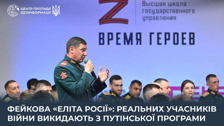 Фейкова «еліта росії»: реальних учасників війни викидають з путінської програми 