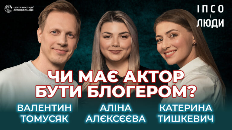 Про акторську хімію, блогерів у кіно і зміни після 24 лютого | Тишкевич і Томусяк в «ІПсО і люди»