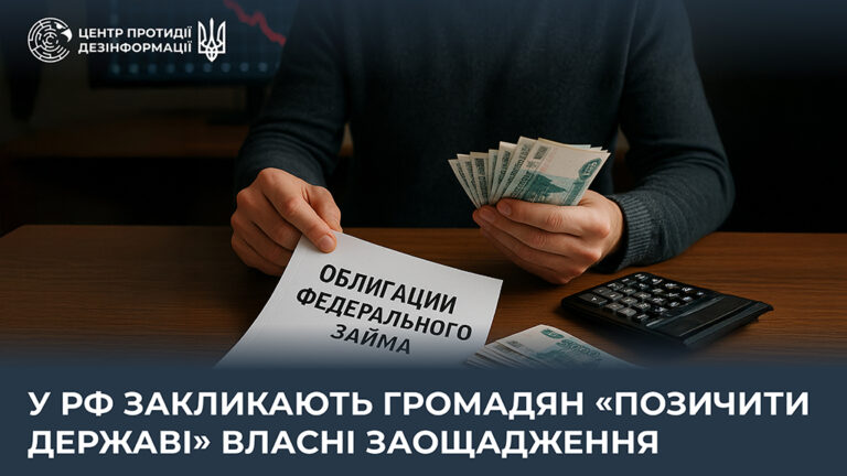 У рф закликають громадян «позичити державі» власні заощадження