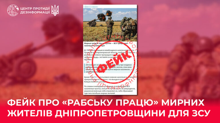 Фейк про «рабську працю» мирних жителів Дніпропетровщини для ЗСУ