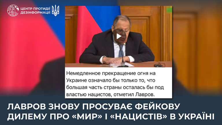 лавров знову просуває фейкову дилему про «мир» і «нацистів» в Україні