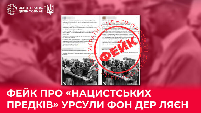 Фейк про «нацистських предків» Урсули фон дер Ляєн