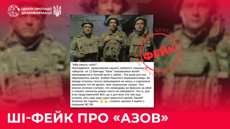 ШІ-фейк про «Азов»