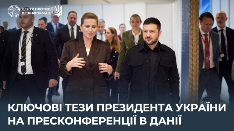 Ключові тези Президента України на пресконференції в Данії