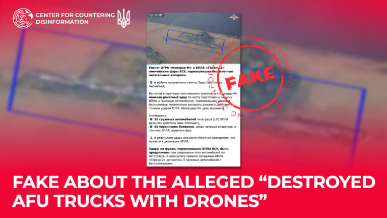Fake about the alleged “destroyed AFU trucks with drones”