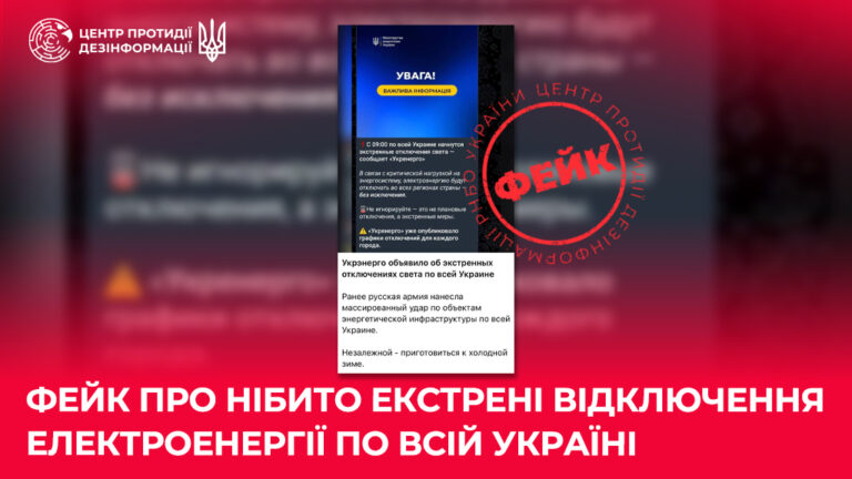 Фейк про нібито екстрені відключення електроенергії по всій Україні