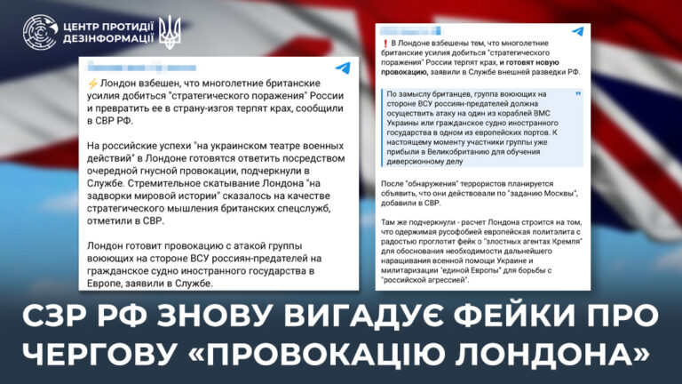 сзр рф знову вигадує фейки про чергову «провокацію Лондона»