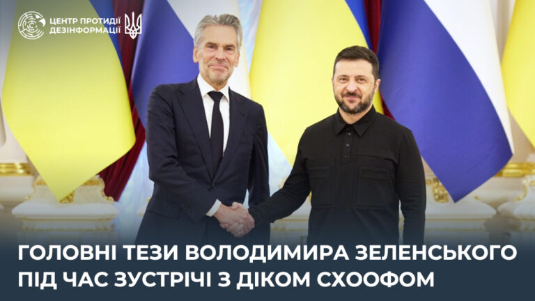 Головні тези Володимира Зеленського під час зустрічі з Діком Схоофом
