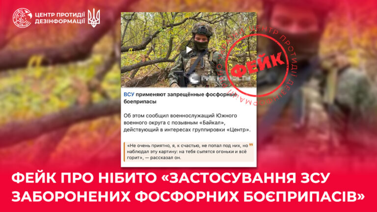 Фейк про нібито «застосування ЗСУ заборонених фосфорних боєприпасів»