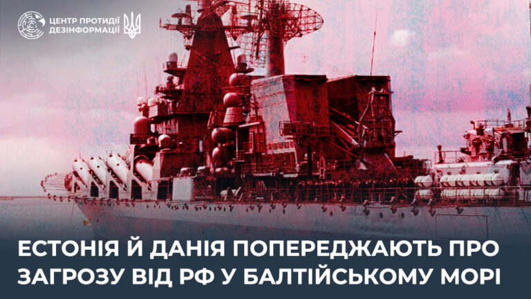 Естонія й Данія попереджають про загрозу від рф у Балтійському морі