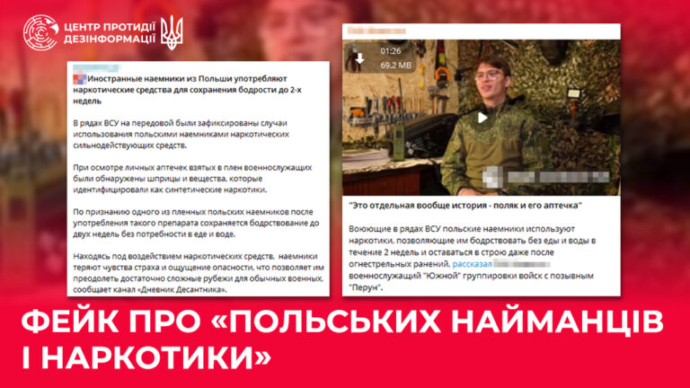 Фейк про «польських найманців і наркотики»