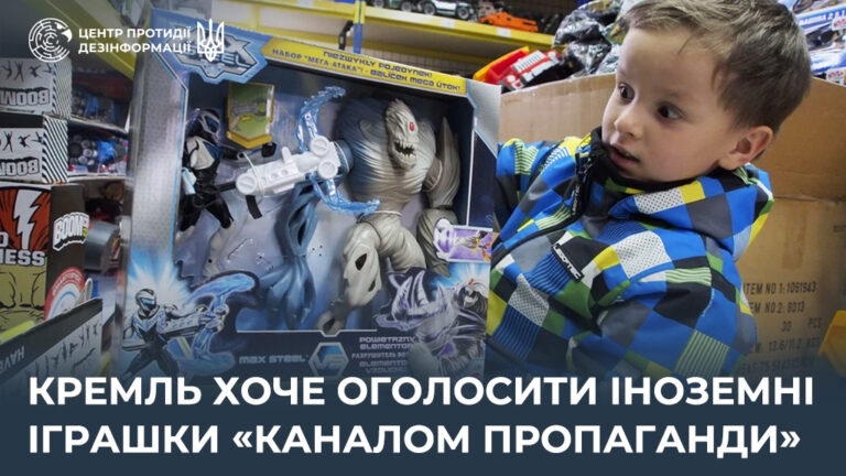 кремль хоче оголосити іноземні іграшки «каналом пропаганди»