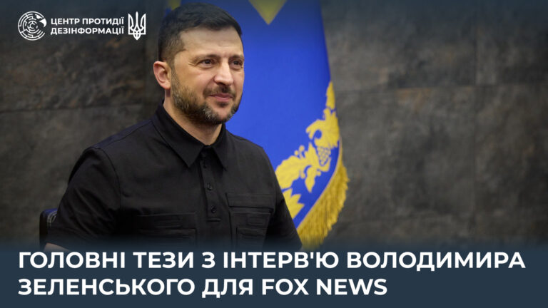 Головні тези з інтерв’ю Володимира Зеленського для Fox News