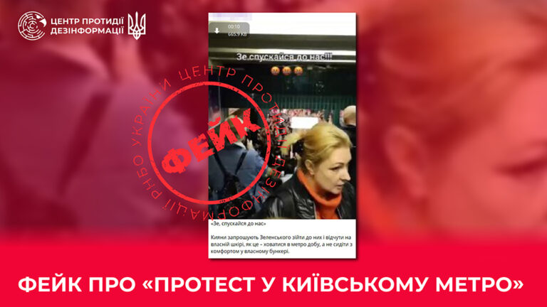 Фейк про «протест у київському метро»