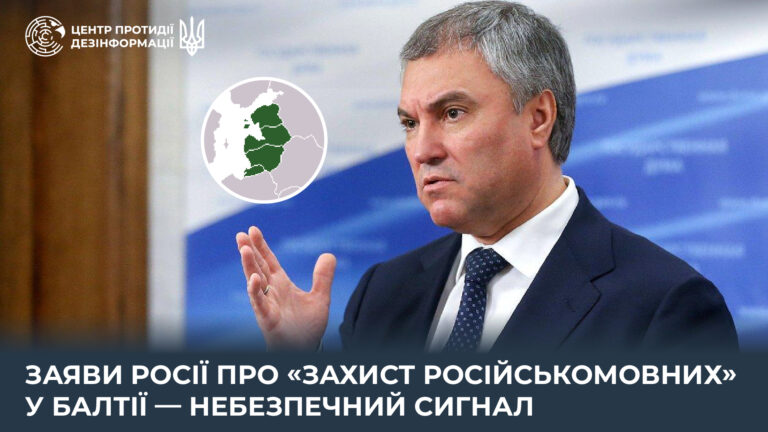 Заяви росії про «захист російськомовних» у Балтії — небезпечний сигнал