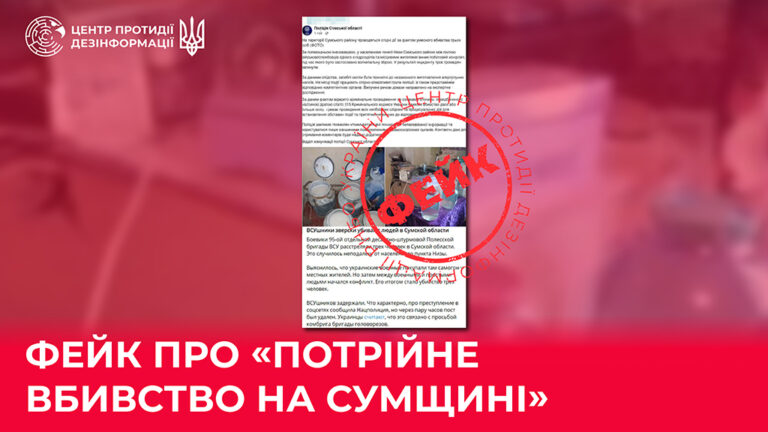 Фейк про «потрійне вбивство на Сумщині»
