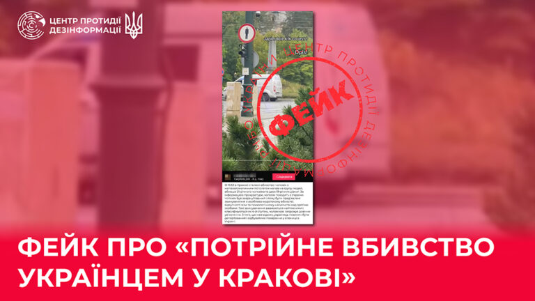 Фейк про «потрійне вбивство українцем у Кракові» 