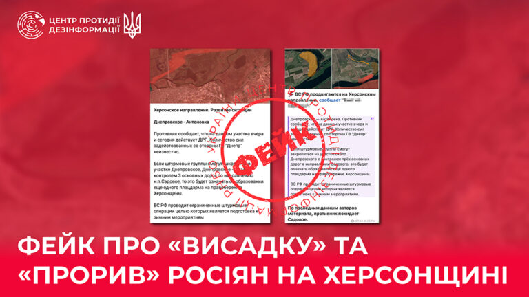 Фейк про «висадку» та «прорив» росіян на Херсонщині