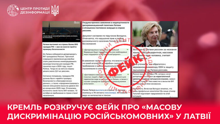 кремль розкручує фейк про «масову дискримінацію російськомовних» у Латві