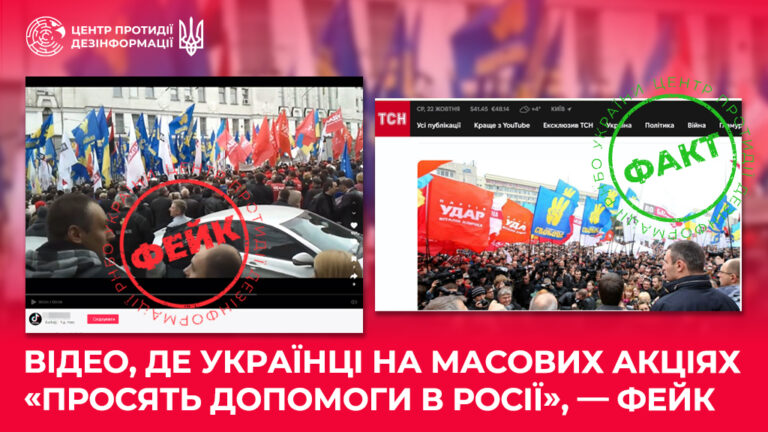 Відео, де українці на масових акціях «просять допомоги в росії», — фейк