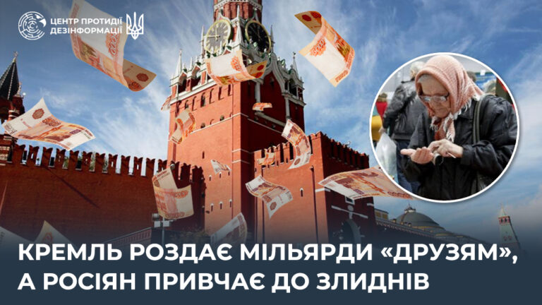 кремль роздає мільярди «друзям», а росіян привчає до злиднів