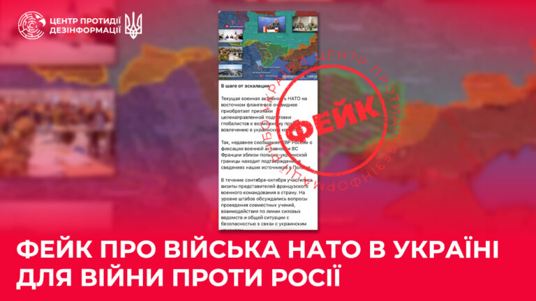 Фейк про війська НАТО в Україні для війни проти росії