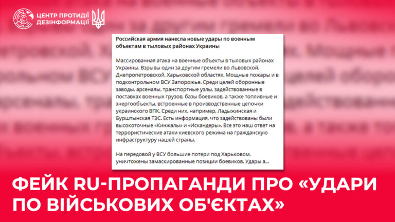Фейк ru-пропаганди про «удари по військових об’єктах»