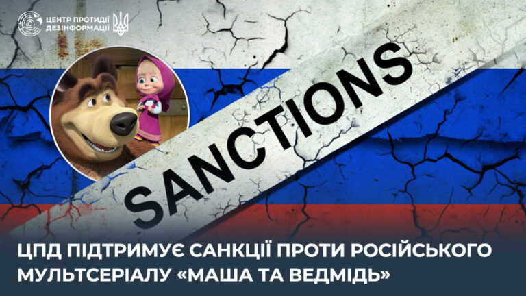 ЦПД підтримує санкції проти російського мультсеріалу «Маша та Ведмідь»
