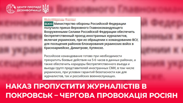 Наказ пропустити журналістів в Покровськ – чергова провокація росіян