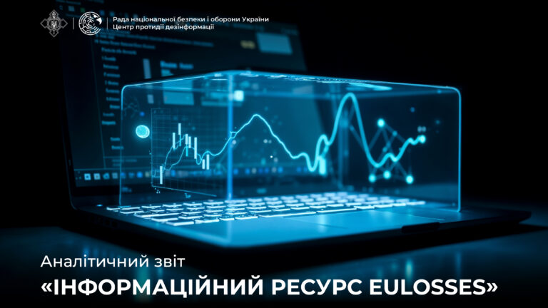 Аналітичний звіт «Інформаційний ресурс EuLosses»