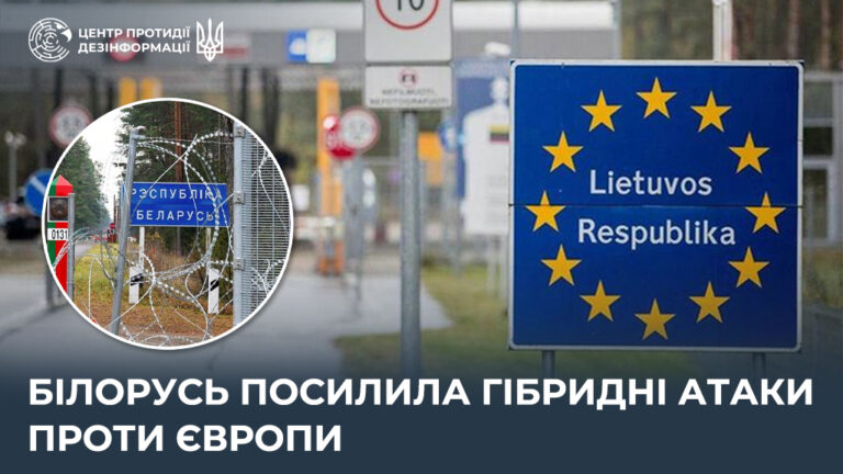 білорусь посилила гібридні атаки проти Європи