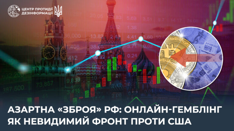 Азартна «зброя» рф: онлайн-гемблінг як невидимий фронт проти США