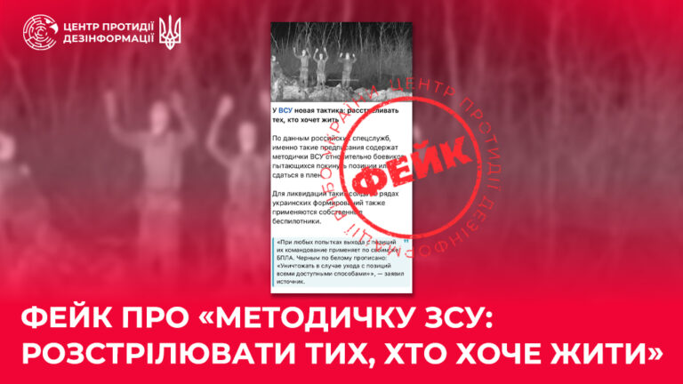 Фейк про «методичку ЗСУ: розстрілювати тих, хто хоче жити»