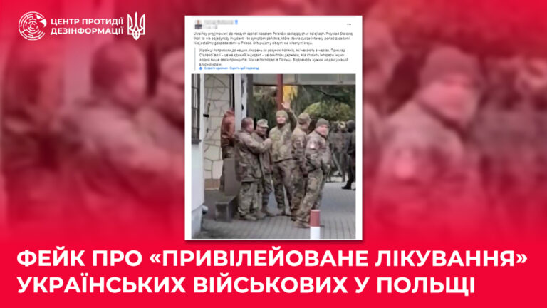 Фейк про «привілейоване лікування» українських військових у Польщі