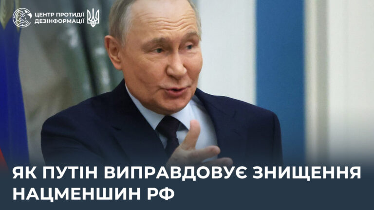 Як путін виправдовує знищення нацменшин рф