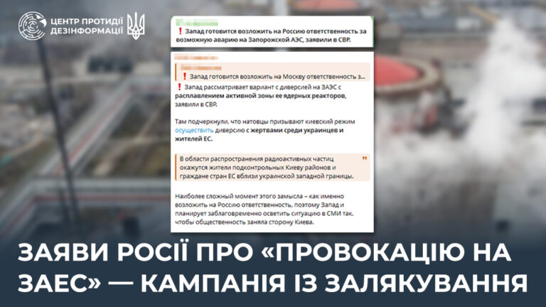Заяви росії про «провокацію на ЗАЕС» — кампанія із залякування