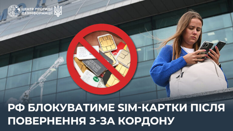 рф блокуватиме SIM-картки після повернення з-за кордону