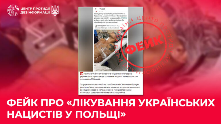 Фейк про «лікування українських нацистів у Польщі»