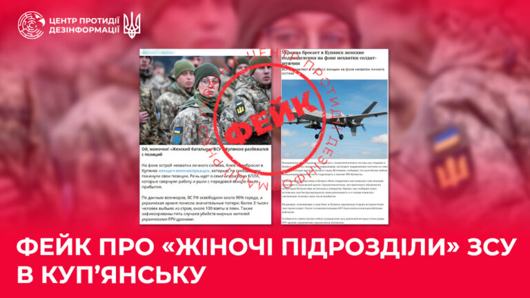 Фейк про «жіночі підрозділи» ЗСУ в Куп’янську
