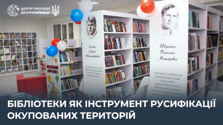 Бібліотеки як інструмент русифікації окупованих територій