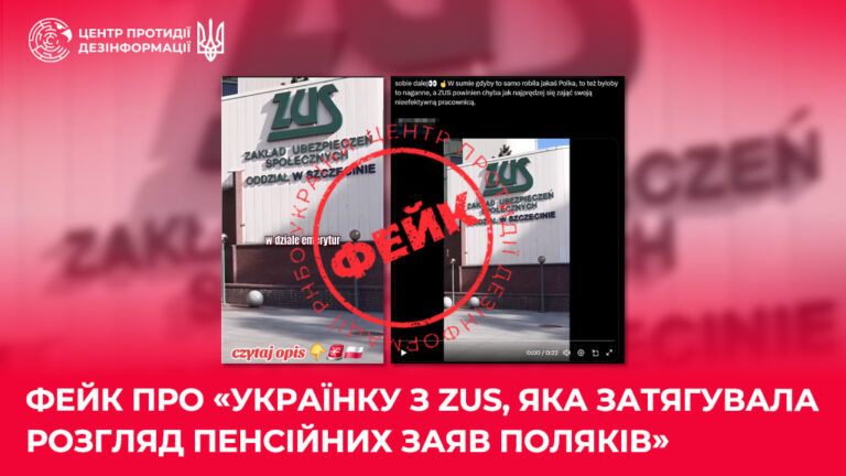 Фейк про «українку з ZUS, яка затягувала розгляд пенсійних заяв поляків»