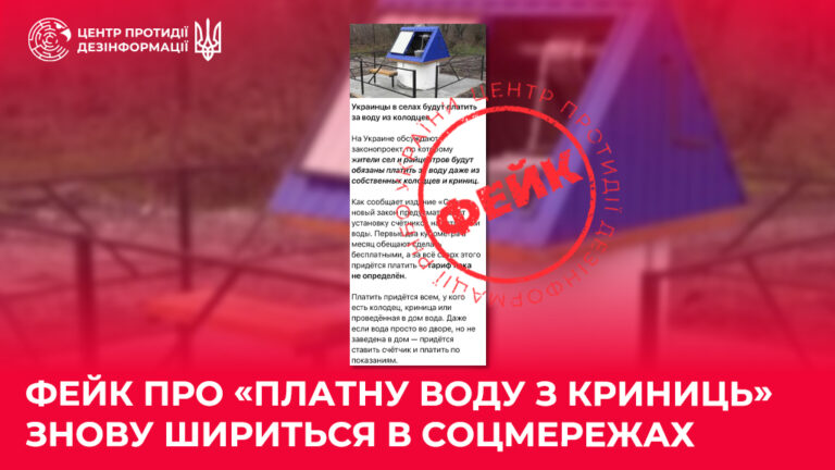 Фейк про «платну воду з криниць» знову шириться в соцмережах