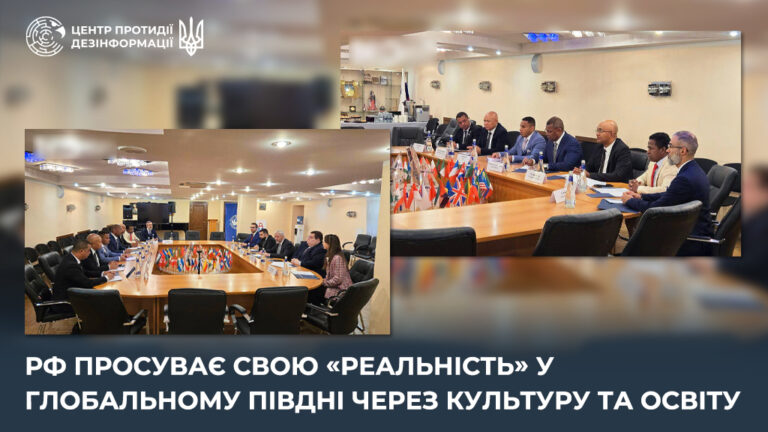 рф просуває свою «реальність» у Глобальному Півдні через культуру та освіту