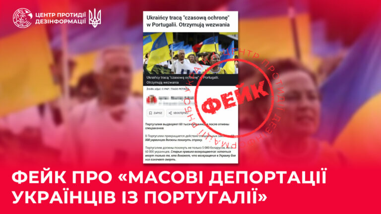Фейк про «масові депортації українців із Португалії»