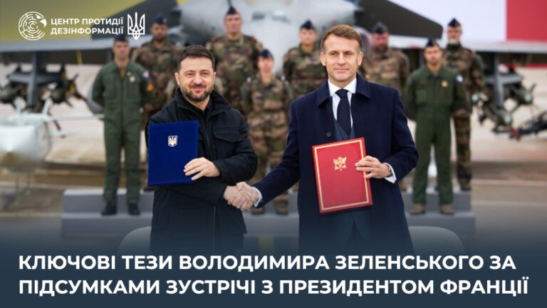Ключові тези Володимира Зеленського за підсумками зустрічі з Президентом Франції