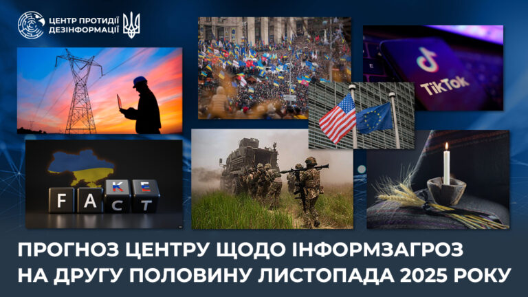 Прогноз Центру щодо інформаційних загроз на другу половину листопада 2025 року