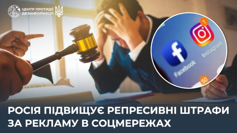 росія підвищує репресивні штрафи за рекламу в соцмережах