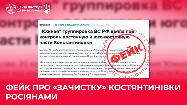 Фейк про «зачистку» Костянтинівки росіянами