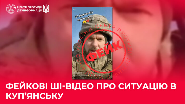 Фейкові ШІ-відео про ситуацію в Куп’янську